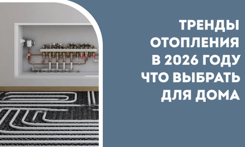 Тренды отопления в 2026 году что выбрать для дома в Ярцеве